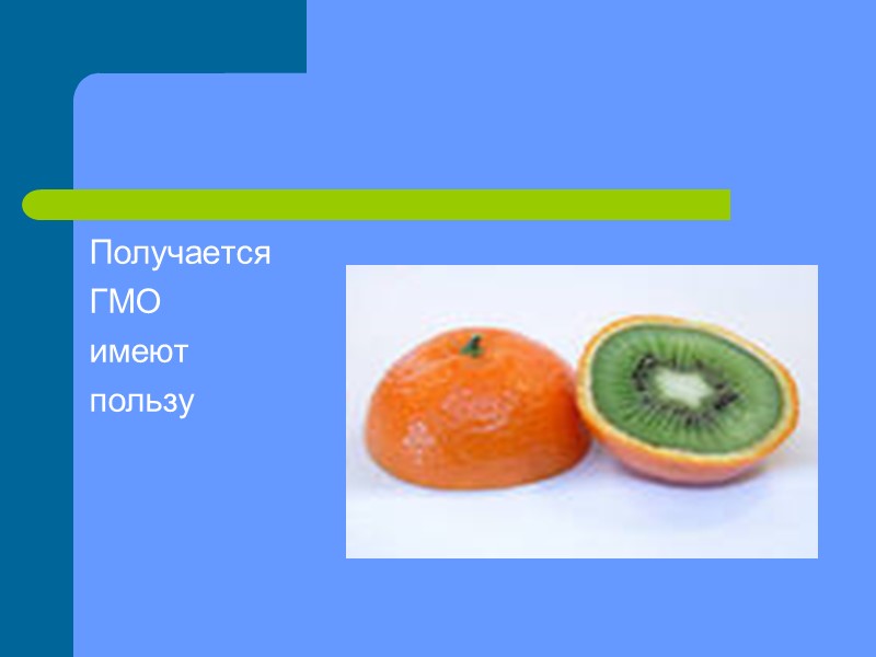 Получается  ГМО  имеют пользу